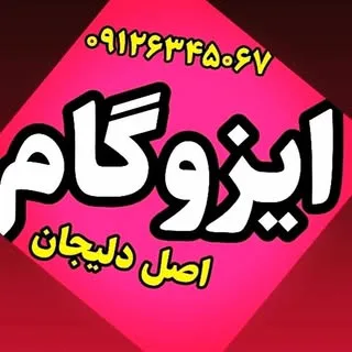 نمایندگی رسمی ایزوگام اصل دلیجان بابیش از ۳۵سال سابقه ی کار