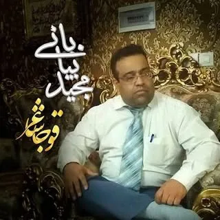 Majid Biyabani | مجیدبیابانی