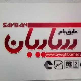 ایزوگام عایق بام سایبان