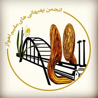 انجمن بهبهانی های مقیم اهواز