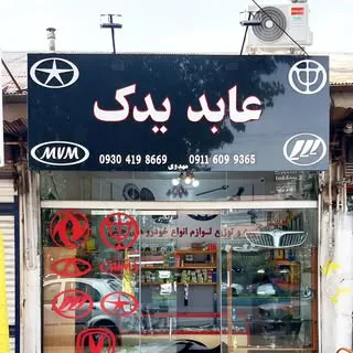 عابد یدک