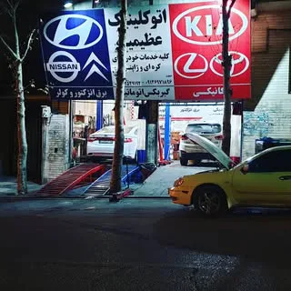 اتو کلینیک عظیمیه - تعمیر خودرو کرج