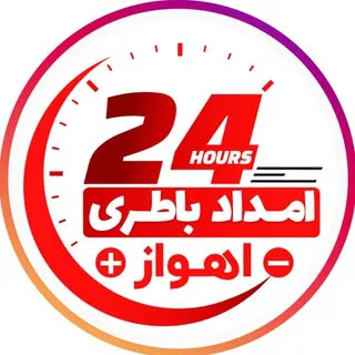 امداد باطری اهواز (محتشم)