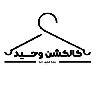 بوتیک وحید