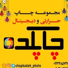 چاپکده -ثبت خاطرات