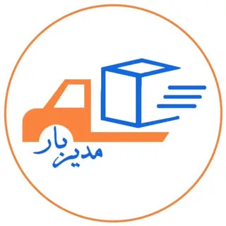 modirbaar | اسباب کشی وحمل بار بسته بندی باربری مدیربار مشهد