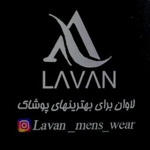 Lavan   پوشاک آقایان لاوان