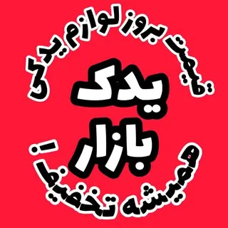 یدک بازار سامانه قيمت بروز لوازم يدكي