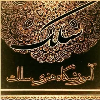 آموزشگاه هنرهای تجسمی سلک