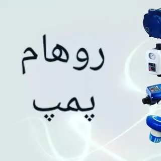 روهام پمپ
