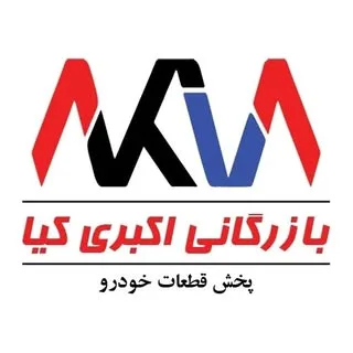 بازرگانی اکبری کیا | پخش آکیا