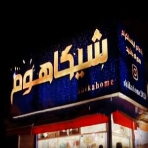 ️ فــروشگاه لوازم خانگی شـیکاهـوم