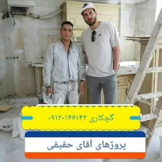 گچکاری تخریب بنایی بازسازی تهران 09120146142