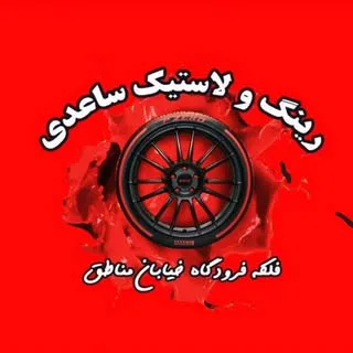 ⚫فروشگاه رینگ و لاستیک ساعدی⚫