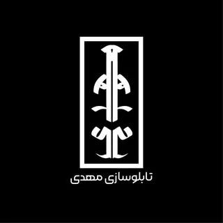 ..تابلو سازی و نئون شاپ مهدی..