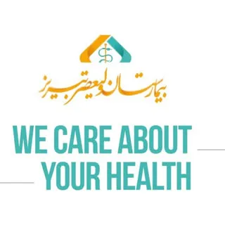 بیمارستان بین المللی ولیعصر تبریز