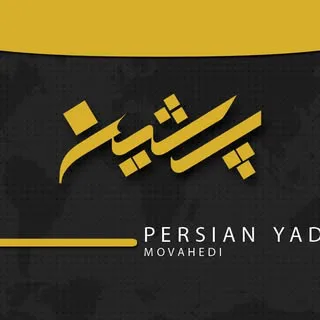 پرشین یدک - موحدی
