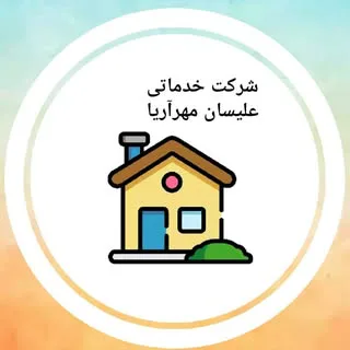 شرکت خدماتی علیسان مهرآریا