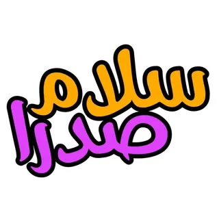پیج بزرگ شهر صدرا
