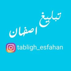 تبلیغ اصفهان tabligh esfahan