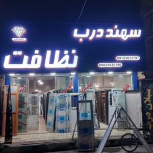 سهند درب نظافت(مهرشهر)