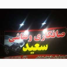 صافکاری نقاشی سعید