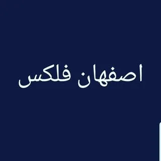 اصفهان فلکس