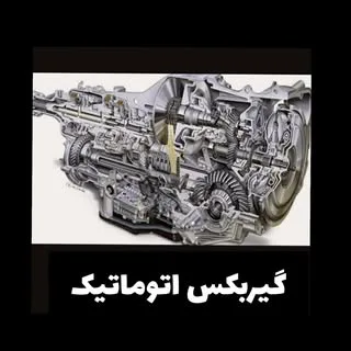 قطعات استوک گیربکس