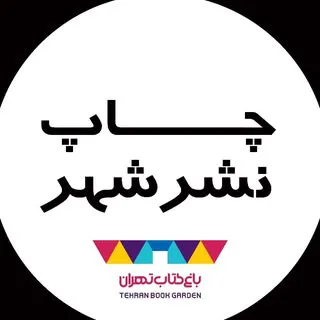 واحد چاپ باغ کتاب تهران