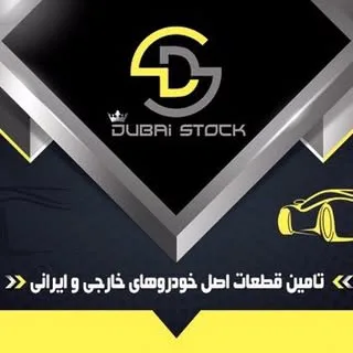 استوك یدک خودرو (مهرداد رستمی)