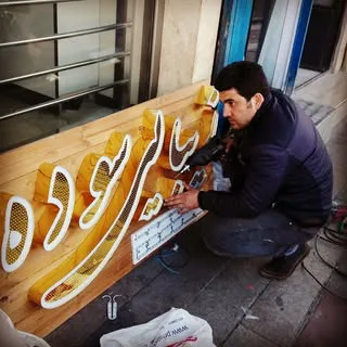 تابلوسازان غرب