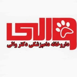 داروخانه دامپزشكي دكتر والي