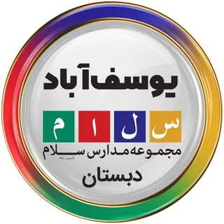 دبستان سلام یوسف آباد
