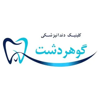 کلینیک دندانپزشکی گوهردشت