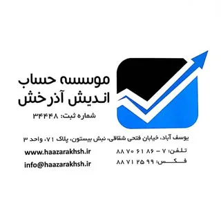 خدمات مالی حساب اندیش آذرخش