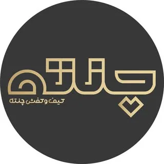 صفحه رسمی  کیف و کفش چرم چنته شیراز