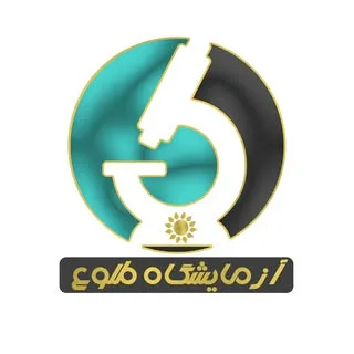 آزمایشگاه طلوع