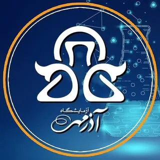 آزمایشگاه آذر مهر
