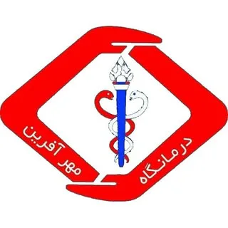 درمانگاه شبانه روزی مهرآفرین