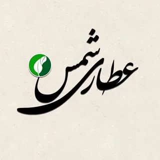 عطاری شمس