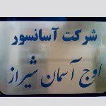 شرکت آسانسور اوج آسمان شیراز