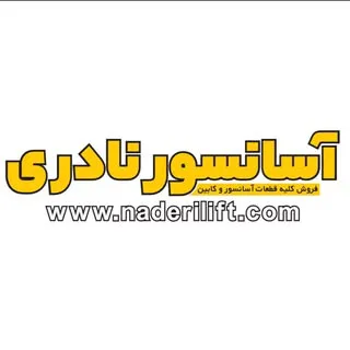 آسانسور نادری