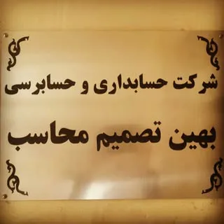 شرکت حسابداری و حسابرسی بهین