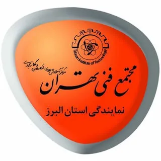 مجتمع فنی تهران نمایندگی استان البرز