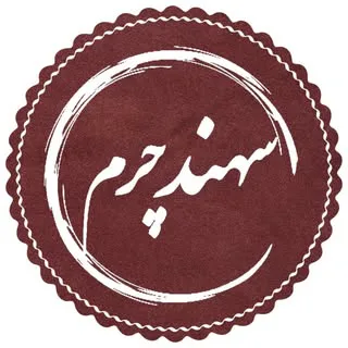 سهند چرم