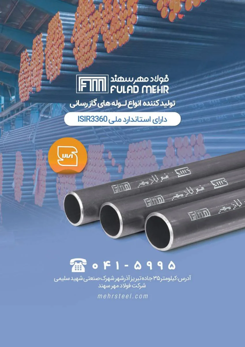 شرکت فولا مهر سهند