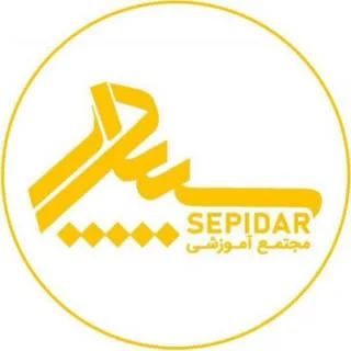 آموزشگاه فنی و حرفه ای سپیدار تبریز