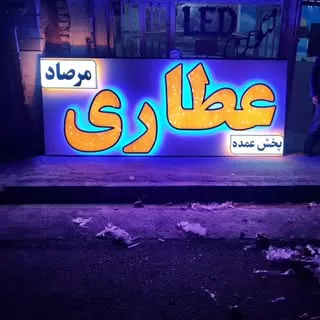 عطاری مرصاد