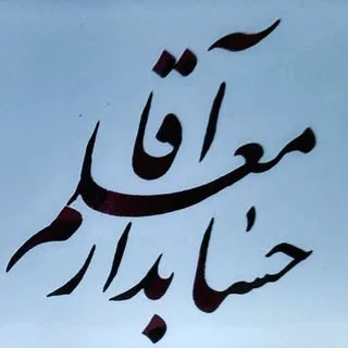 آموزش حسابداری ویژه بازار کار | آقا معلم حسابدار |مالیات