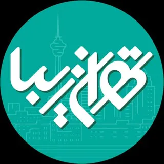 سازمان زیباسازی شهر تهران